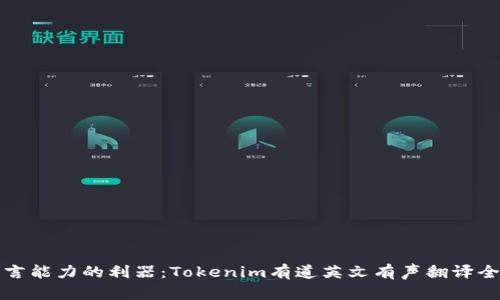 提升语言能力的利器：Tokenim有道英文有声翻译全面解析