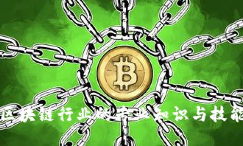 适合区块链行业的专业知识与技能指南