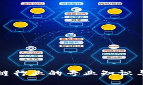 适合区块链行业的专业知识与技能指南