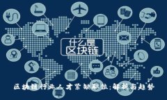 区块链行业人才紧缺职位
