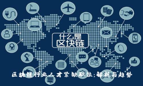 区块链行业人才紧缺职位：解析与趋势