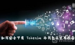 如何安全下载 Tokenim 冷钱