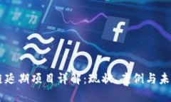 区块链延期项目详解：现