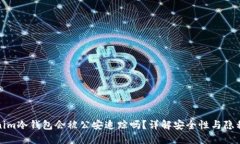 tokenim冷钱包会被公安追踪