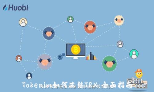   
Tokenim如何冻结TRX：全面指南