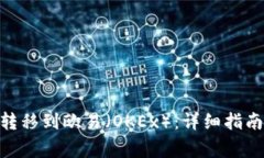 如何将Tokenim转移到欧易（