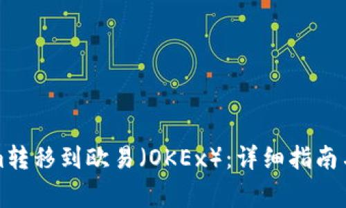 如何将Tokenim转移到欧易（OKEx）：详细指南与常见问题解答