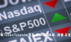 全面解析TokenTokenim钱包模