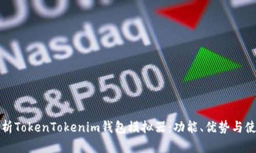 全面解析TokenTokenim钱包模拟器：功能、优势与使用指南
