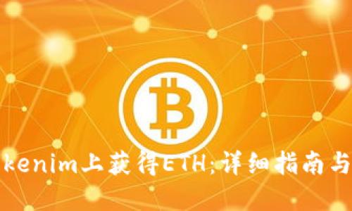 如何在Tokenim上获得ETH：详细指南与实用技巧