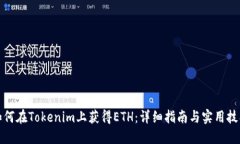 如何在Tokenim上获得ETH：详