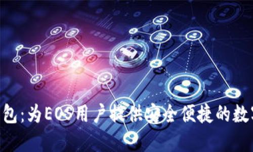 Tokenim钱包：为EOS用户提供安全便捷的数字资产管理