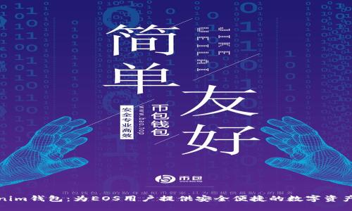 Tokenim钱包：为EOS用户提供安全便捷的数字资产管理