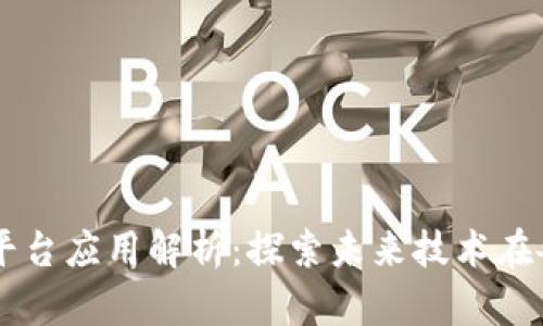 区块链网络平台应用解析：探索未来技术在各行业的潜力