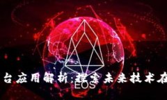 区块链网络平台应用解析