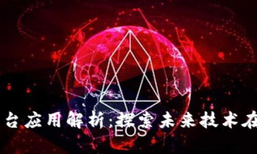 区块链网络平台应用解析：探索未来技术在各行业的潜力