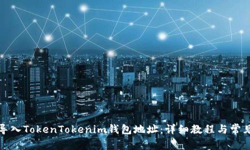 如何正确导入TokenTokenim钱包地址：详细教程与常见问题解答