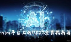 Tokenim平台上的USDT交易指南