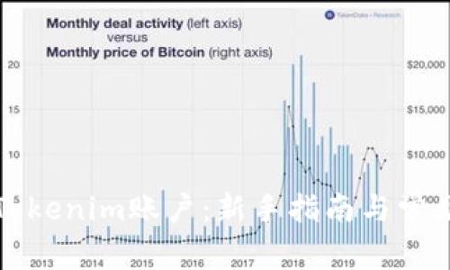 如何注册Tokenim账户：新手指南与常见问题解答