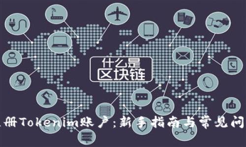 如何注册Tokenim账户：新手指南与常见问题解答
