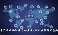 探索产业区块链平台的未