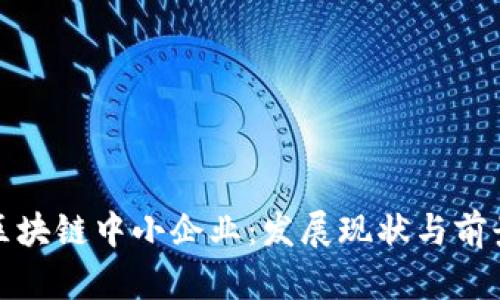 娄底区块链中小企业：发展现状与前景分析