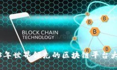 2023年世界领先的区块链平