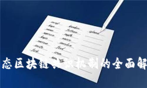 动态区块链共识机制的全面解析
