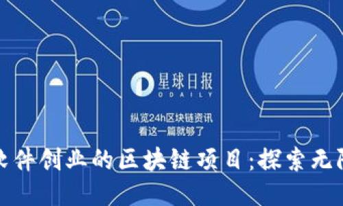 适合软件创业的区块链项目：探索无限可能