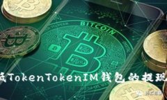 如何降低TokenTokenIM钱包的