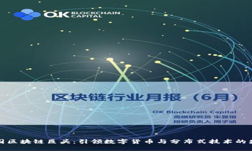 法国区块链巨头：引领数字货币与分布式技术的先锋
