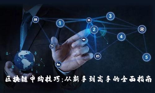 区块链申购技巧：从新手到高手的全面指南
