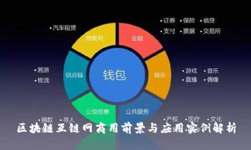 区块链互链网商用前景与应用实例解析