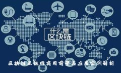 区块链互链网商用前景与