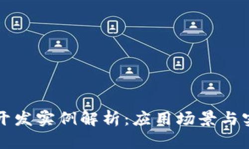 区块链开发实例解析：应用场景与实践案例