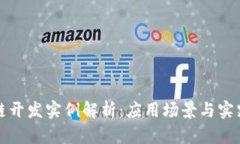 区块链开发实例解析：应