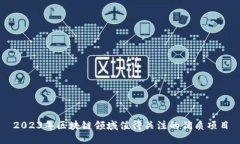 2023年区块链领域值得关注