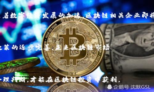 bianoti区块链技术概念股票分析：2023年最具潜力的龙头股/bianoti

区块链, 龙头股, 股票投资/guanjianci


区块链技术是近年来备受瞩目的前沿科技之一，因其去中心化、透明性和安全性等特点，被广泛应用于金融、物流、医疗等多个领域。随着区块链技术的不断发展，相关企业开始在资本市场上崭露头角，催生了一大批以区块链为核心业务的股票。这些股票被称为“区块链概念股”，其中一些公司因其技术优势和市场潜力，成为了行业内的龙头股。



在本篇文章中，我们将深入探讨区块链技术概念股票的市场现状，并重点分析2023年中一些具有代表性的龙头股。同时，我们还会解答与区块链股票投资相关的常见问题，帮助投资者在这个波动较大的市场中做出明智的决策。


1. 区块链技术简介

区块链是一种分布式账本技术，最初由比特币的创始人中本聪提出。它通过将数据以块的形式链式存储，并通过密码学技术确保数据的安全性和不可篡改性，实现去中心化的数据管理。这种技术的关键优势在于提高了数据交易的透明性和安全性，再加上区块链技术的去中心化特性，使其对传统行业的颠覆成为可能。



近年来，区块链技术逐渐从最初的数字货币领域扩展到多个行业，尤其是金融、供应链、医疗健康等领域。许多企业开始探索将区块链技术应用于透明管理、智能合约及数据安全等多个方面，推动了技术的快速发展和广泛应用。


2. 区块链概念股的市场现状

随着区块链技术的逐渐成熟，相关企业也在资本市场上获得了关注。一方面，新兴的区块链公司在融资时受到热捧，另一方面，已有企业通过收购、合资等方式布局区块链业务，从而推出了自己的区块链概念股。



2023年，区块链概念股的表现呈现出剧烈波动的特征。受市场情绪、政策动向和技术发展的影响，这些股票的价格起伏不定。因此，在投资区块链概念股时，投资者需要格外关注市场动态，以及企业在区块链领域的实际应用进展。


3. 2023年区块链龙头股分析

在众多区块链概念股票中，我们选取了以下几只龙头股，作为2023年的投资重点：



**（1）公司A**   
该公司专注于区块链技术的开发与应用，旗下产品涵盖了数字钱包、智能合约等多个领域。凭借其强大的研发团队和多项专利技术，公司A在行业中处于领先地位。其市场表现相对稳定，市值逐年递增。



**（2）公司B**   
公司B主要关注区块链技术在金融领域的应用，其推出的金融服务平台成功吸引了大量用户。公司B通过与多家银行合作，强化了自身的市场地位，成为区块链金融服务领域的佼佼者。



**（3）公司C**   
该公司专注于区块链技术在供应链管理中的应用，其技术方案已在多个行业得到实践，广受好评。近年来，公司C股价的增长不仅反映了市场对其技术的认可，也显示了投资者对其前景的信心。


4. 投资区块链概念股的风险与机遇

虽然区块链技术展现出了巨大的市场潜力，但投资区块链概念股同样存在着不容小觑的风险。这些风险主要体现在以下几个方面：



**市场波动性**：区块链概念股价格极易受到市场情绪和政策变动的影响，可能会出现剧烈波动。投资者需要具备一定的心理承受能力。



**技术风险**：区块链技术仍在不断发展，存在技术不成熟或无法成功落地的风险。投资者应关注公司的技术实力和市场应用情况。



**监管风险**：区块链相关行业的监管政策日益严格，变化无常的政策环境可能对公司的盈利能力产生影响。


5. 常见问题及详细解答

问题一：区块链概念股适合哪些投资者？

区块链概念股适合那些具备高风险承受能力的投资者。由于区块链行业仍处于快速发展的阶段，市场的波动性较大，因此，只有那些能够承受一定亏损并愿意把握行业发展机会的投资者，才能在这一领域获得潜在的高回报。此外，有一定的技术背景或对区块链有深入了解的投资者，能够更好地分析市场动态和公司的技术进展，从而提高投资成功率。



此外，长期投资者也可以考虑进军区块链概念股。随着区块链技术的不断成熟以及更多应用场景的开拓，长期持有具备核心技术和市场竞争力的公司股票，获取长期资本增值是一个值得考虑的策略。然而，短期内，投资者需要时刻关注市场动向，做好风险控制。


问题二：如何选择优质的区块链概念股？

选择优质的区块链概念股，需要从多个角度进行评估。首先，投资者应关注公司的技术实力，包括其区块链技术的创新性、应用能力以及市场反馈。其次，需要分析公司在行业中的地位，例如有没有明显的竞争优势、市场份额等。此外，公司的财务状况也是投资的重要指标，健康的财务状况可以为公司提供支持，增强其抗风险能力。



另外，投资者还应该关注公司的管理团队及其业务战略。优秀的管理团队能够快速适应市场变化，制定符合行业趋势的战略，推动公司不断发展与壮大。投资者可以通过关注公司的动态新闻、财报以及行业研究报告，了解公司及其所在行业的最新状况和未来发展潜力。


问题三：持有区块链概念股时需要注意些什么？

持有区块链概念股时，投资者需时刻保持信息的敏感度，密切关注市场动态、政策变化以及行业发展趋势。由于区块链行业尚处于快速发展阶段，政策风险和行业竞争的变化可能会对股价产生直接影响。因此，投资者需要及时调整自己的投资策略，灵活应对市场变化。



此外，投资者应根据自己的投资目标设定合理的止损和止盈策略。在波动较大的市场中，及时止损能够保护投资资本，避免不必要的损失。同时，合理的止盈策略帮助投资者在股价达到预期时及时获利，降低潜在风险。


问题四：区块链技术对传统行业的影响是什么？

区块链技术正在对传统行业产生深远的影响，尤其是在金融、物流、医疗和法律等领域。首先，在金融行业，区块链技术通过提高交易的透明性和安全性，降低了中介费用，提升了交易效率。银行及金融机构纷纷探索基于区块链的支付和结算系统，以提高业务的灵活性和响应速度。



其次，在物流行业，区块链技术实现了全链条的数据共享与追溯，提高了物流透明度，降低了采购风险。此外，区块链技术能有效缩短供应链周期，降低仓储成本与运营成本。在医疗行业，区块链技术能够确保患者数据安全且不被篡改，推动医疗数据的共享与互通，提高医疗服务的效率和质量。在法律领域，区块链的智能合约技术可实现合同的自动执行与无纸化处理，提升法律服务的高效性。


问题五：未来区块链概念股的前景如何？

未来，区块链概念股的前景受到各方关注。随着区块链技术的不断进步以及应用场景的不断扩展，区块链将在越来越多的行业领域中发挥重要作用。行业分析师普遍认为，随着数字经济发展的加速，区块链相关企业即将迎来更大的市场机遇，相关股票也将获得更多投资者的青睐。



不过，投资者在考虑进入该市场时，需要保持理性的投资判断。虽然区块链前景看好，但行业内竞争激烈，许多企业也在迅速崛起，持股的选择显得尤为重要。此外，随着监管政策的逐步完善，未来区块链市场 अपेक्ष继续经历变革与调整，投资者需要时刻保持警惕，适应不断变化的市场环境。



综上所述，区块链概念股票在2023年将继续扮演重要角色，投资者在投资时需理性分析市场与公司基本面，抓住投资机会的同时也要做到风险防控。只有深入研究并做出合理判断，才能在区块链投资中获利。

