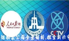 2023年国内区块链拍卖公司
