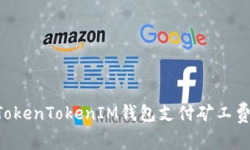 如何通过TokenTokenIM钱包支付矿工费：详细指南