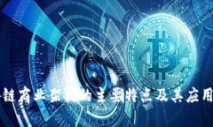 区块链商业架构的主要特