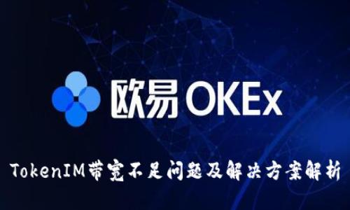 TokenIM带宽不足问题及解决方案解析