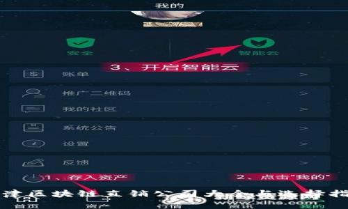 天津区块链直销公司大全与选择指南