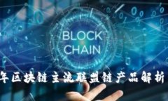 2023年区块链主流联盟链产