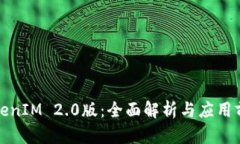 TokenIM 2.0版：全面解析与应