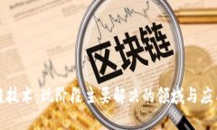 区块链技术：现阶段主要