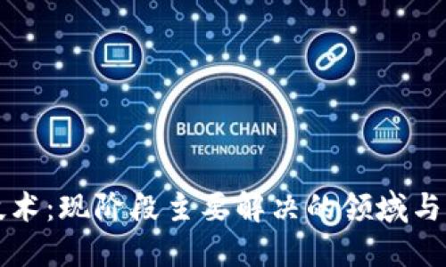 区块链技术：现阶段主要解决的领域与应用探讨