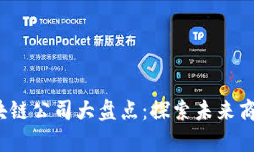 2023年商事区块链公司大盘点：探索未来商业的数字化转型