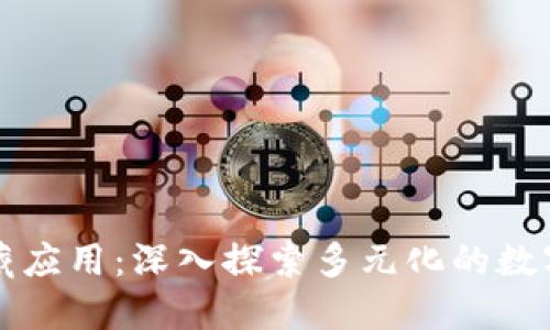 区块链收藏应用：深入探索多元化的数字资产世界