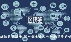 区块链收藏应用：深入探